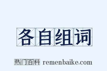 各自组词是什么意思的图片